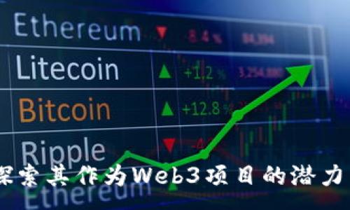 :
Pi币：探索其作为Web3项目的潜力与挑战