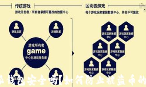 
比特派钱包安全吗？如何防止被盗币的风险？