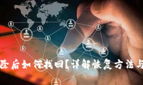 bk钱包删除后如何找回？详解恢复方法与注意事项