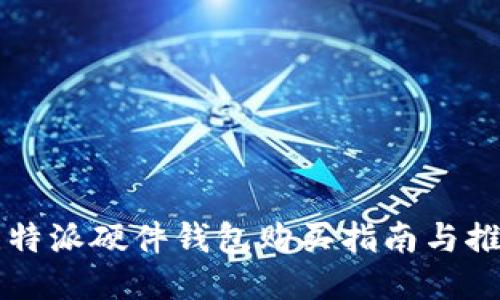 比特派硬件钱包购买指南与推荐