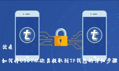 优质

如何将USDT从欧易提取到TP钱包的详细步骤
