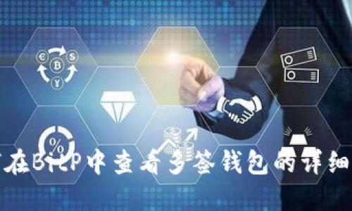 如何在BitP中查看多签钱包的详细信息