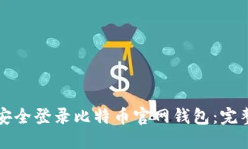 如何安全登录比特币官网钱包：完整指南