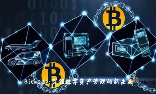 Bitkeep：引领数字资产管理的新未来