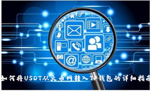 如何将USDT从火币网转入TP钱包的详细指南