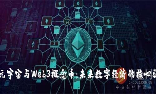 揭秘元宇宙与Web3概念币：未来数字经济的核心驱动力