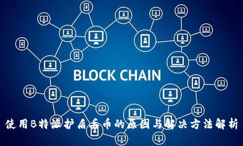 使用B特派护盾丢币的原因与解决方法解析