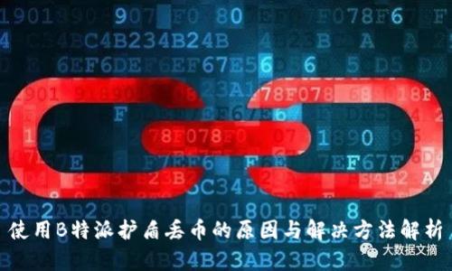 使用B特派护盾丢币的原因与解决方法解析