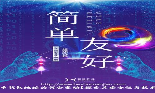 比特币钱包地址为何会变动？探索其安全性与技术原理
