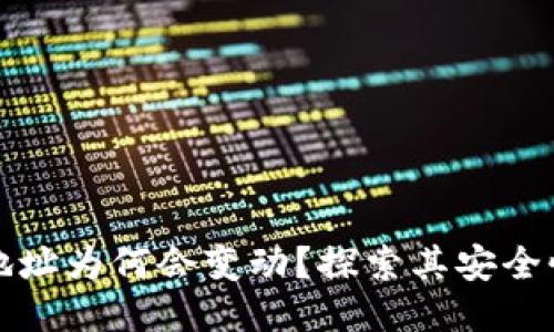 比特币钱包地址为何会变动？探索其安全性与技术原理