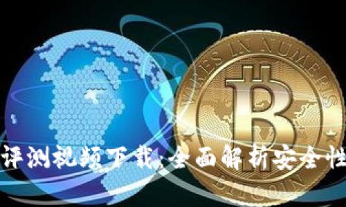 比特派护盾评测视频下载：全面解析安全性与用户体验