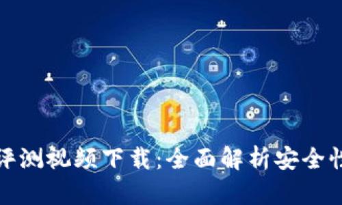 比特派护盾评测视频下载：全面解析安全性与用户体验
