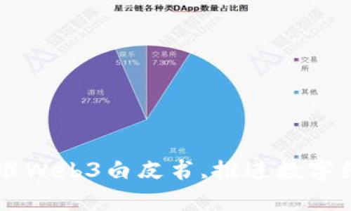 日本批准Web3白皮书,推进数字经济发展