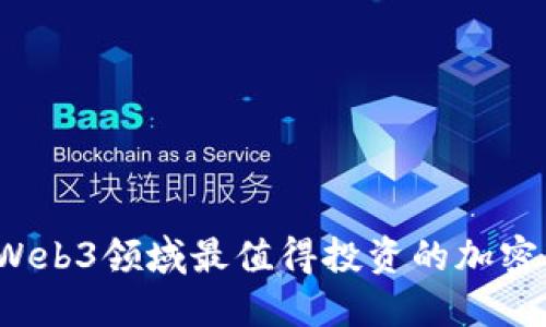 2023年Web3领域最值得投资的加密货币推荐