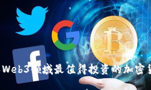 2023年Web3领域最值得投资的加密货币推荐
