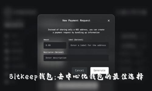 BitKeep钱包：去中心化钱包的最佳选择