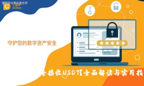 优质

冷钱包如何安全接收USDT？全面解读与实用指南