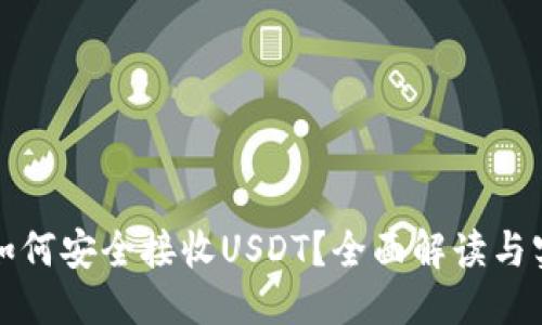 优质

冷钱包如何安全接收USDT？全面解读与实用指南