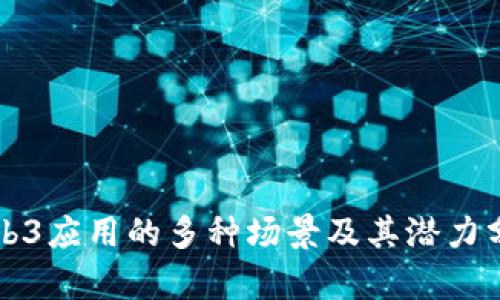 Web3应用的多种场景及其潜力分析