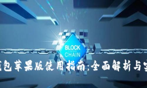 B特派钱包苹果版使用指南：全面解析与实用技巧