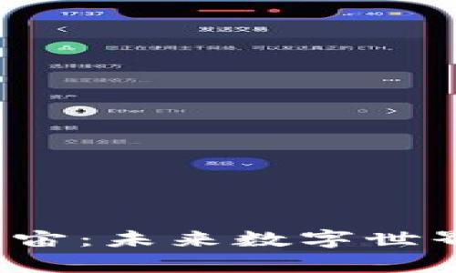 Web3与元宇宙：未来数字世界的构建方式