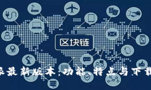B特派最新版本：功能、特点与下载指南