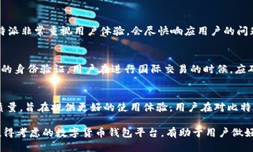 思考一个且的

  比特派如何购买美元（USD）: 全面指南与技巧 / 

 guanjianci 比特派, 购买美元, 数字货币, 加密钱包 /guanjianci 

比特派是什么？
比特派（Bitpie）是一款流行的数字货币钱包，主打用户友好和安全性。它旨在为用户提供一个便捷的方式来管理、交易和购买各种数字资产，包括比特币和以太坊等主流加密货币。用户可以通过比特派不仅存储和管理他们的数字货币，还能与朋友和家人进行交易。此外，比特派还支持多种币种的交易，有助于用户在不断变化的加密市场中保持灵活性。

为什么选择比特派购买美元（USD）？
对于想要将数字资产转换为法定货币（如美元）的用户而言，比特派提供了一种简便且安全的方式。通过比特派，用户可以方便地购买美元进行消费或投资。而且，作为一款信誉良好的数字货币钱包，比特派注重用户的安全和隐私，采用多种加密技术保护用户的资产。此外，比特派还提供实时汇率和交易数据，帮助用户做出明智的投资决策。

如何在比特派上购买美元（USD）？
在比特派上购买美元的步骤相对简单。首先，你需要下载比特派应用并注册一个账户。完成身份验证后，你可以登录账户并进行资产的管理。在应用首页，你会看到“购买”选项，点击后选择“美元（USD）”。接着，按照页面指示输入你希望购买的金额，以及选择支付方式（如信用卡、银行转账等）。确认信息无误后，点击“确认购买”，系统将会进行交易并在你确认后完成美元的购买。你所购买的美元会被存入你的比特派账户中，可以随时使用或提取。

购买美元时需要注意的事项
在比特派上购买美元时，有几个关键事项需要注意。首先，确保你的比特派账户已经完成身份验证，因为很多地方在进行法币交易时，尤其是像美元这样的重要货币，都要求完成KYC（了解你的客户）过程。其次，关注实时汇率波动，选择合适的购买时机，以免在汇率不佳时进行交易。此外，了解支付方式的手续费也很重要，因为不同的付款方式可能会根据交易金额收取不同的费用。最后，建议用户在购买之前熟悉比特派的使用规则，以便顺利完成交易。

有哪些安全措施保护我的资金？
比特派在用户的资金安全方面采取了多种措施。首先，比特派应用内使用了多层加密技术，对用户的私钥和交易信息进行加密，确保不能被非法访问。其次，比特派支持多重签名机制，增加了资金安全性。此外，用户可以启用双因素认证（2FA），进一步加强账户的安全性。比特派运营团队会定期进行系统安全审计，并更新应用以应对潜在的网络威胁。总的来说，比特派致力于保障用户资金的安全和隐私，提供一个可靠的交易环境。

比特派的优缺点是什么？
使用比特派购买美元（USD）有其独特的优缺点。优点包括其用户界面的友好性，适合新手用户；交易过程相对快捷；支持多种数字货币，方便进行资产管理。此外，比特派的安全措施也让用户更安心。不过，缺点包含可能的手续费较高、且在某些国家或地区可用性有限。对于需要频繁交易的用户，手续费可能会成为一个要考虑的因素。综合来看，用户在使用比特派之前，应根据自身的需求和情况来评估是否使用该平台。

总结
购买美元（USD）在比特派是一个相对简单和安全的过程。用户只需遵循申请账户、完成身份认证、选择购买方式、确认交易等步骤即可轻松拥有美元。考虑到市场的波动性和自身的投资需求，选择合适的交易时机显得尤为重要。同时，用户在使用比特派时应重视安全问题，通过各种措施来保护自身资产。无论是新手还是有经验的投资者，比特派都为用户提供了一个值得信赖的数字货币交易平台。通过合理运用这些功能，用户可以更有效地进行资产配置与转移。

常见问题
1. 比特派支持哪些货币的购买？
比特派支持多种加密货币和法定货币的购买。作为一种数字货币钱包，比特派首先支持主流的加密货币，如比特币、以太坊、瑞波币等。用户可以在平台上方便地管理和交易这些数字资产。此外，比特派也支持法定货币的购买，比如美元（USD）、欧元（EUR）等。用户可以通过信用卡、银行转账等方式，迅速购买所需的法定货币。具体的可用货币种类可能因地区而异，因此使用前最好查看比特派的官方网站或应用内最新的信息。

2. 如何确保交易的安全性？
在比特派上进行交易的安全性相对较高，主要得益于其多重安全措施。首先，用户的私钥和交易信息都经过加密，防止被黑客攻击和盗取。其次，用户可以开启双因素认证（2FA）来增加账户的安全性。比特派还采用了多重簽名的安全策略，确保在进行大的资金转移时需要多个授权，大大降低了资产被盗的风险。此外，比特派还定期进行安全审计，及时发现和解决安全隐患。用户在操作时也应小心不在公共环境中进行交易，避免信息泄露。

3. 比特派的手续费如何？
比特派的手续费结构相对透明，通常包括交易手续费和充值、提现手续费。交易手续费一般按照交易金额的一定比例收取，不同交易的手续费可能会有所差异。此外，不同的支付方式（如信用卡或银行转账）也会导致费用不同。用户在进行交易前最好预先了解各项费用，确保自己能够接受。如果有大额交易的需求，可以提前和比特派客服咨询，查看是否有更优惠的手续费方案。

4. 如果我在比特派上出现账户问题，应该怎么办？
如果用户在比特派上遇到账户问题，建议首先查看比特派的帮助中心，那里通常会有详细的FAQ（常见问题），能提供快速解答。若问题仍未解决，用户可以通过比特派的在线客服和支持团队联系，获取帮助。比特派非常重视用户体验，会尽快响应用户的问题。此外，确保在联系客户支持时提供必要的账户信息，帮助团队快速识别问题并提供解决方案。

5. 比特派是否支持国际交易？
比特派支持国际交易，用户可以按照所在地区的法律法规进行交易。不过，不同国家或地区的用户在使用比特派时会受到当地法律和金融监管政策的限制，比如某些国家可能禁止加密货币交易，或要求更严格的身份验证。用户在进行国际交易的时候，应确保自己合规；同时，了解目标国家对于加密货币的法律和政策，以避免可能的法律风险。

6. 比特派的客户服务如何？
比特派的客户服务质量通常较为优秀，提供多渠道的支持，包括FAQs、在线聊天、邮件支持等。用户在遇到问题时可以随时咨询，客服团队会迅速响应并解决相关问题。此外，比特派会根据用户的反馈不断服务质量，旨在提供更好的使用体验。用户在对比特派的客户服务进行评估时，应该考虑到响应速度、问题解决的有效性等因素，以确保自我的需求能够及时被满足。

总结：通过理解比特派的功能及其特性，用户可以在平台上高效地购买美元，并确保交易安全与合规。同时，掌握相关问题的解答，有助于用户在交易过程中更加自如，降低可能出现的风险。比特派显然是一个值得考虑的数字货币钱包平台，有助于用户做好资产的管理与规划。