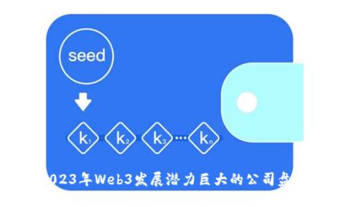 2023年Web3发展潜力巨大的公司盘点
