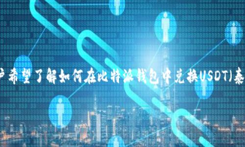 介绍
在数字货币的世界中，比特派钱包作为一个安全和方便的数字货币存储和交易工具，受到了越来越多用户的喜爱。尤其是在选择如何进行数字资产的交易时，许多用户希望了解如何在比特派钱包中兑换USDT（泰达币）。USDT是一种与美元挂钩的稳定币，因其相对稳定的价值而被广泛使用。本文将详细介绍比特派钱包中兑换USDT的方式，并解答用户可能提出的一些相关问题。

比特派钱包怎么兑换USDT？详细指南及常见问题解答