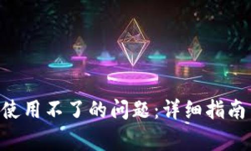 如何解决B特派使用不了的问题：详细指南与常见故障排查