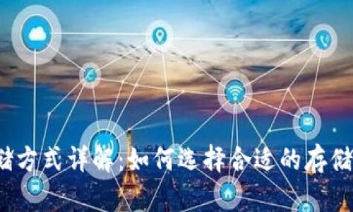 Web3存储方式详解：如何选择合适的存储解决方案