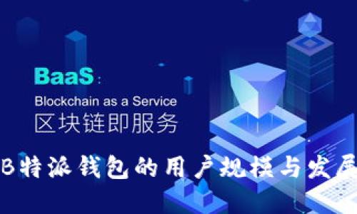 探讨B特派钱包的用户规模与发展潜力