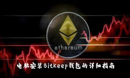 电脑安装BitKeep钱包的详细指南