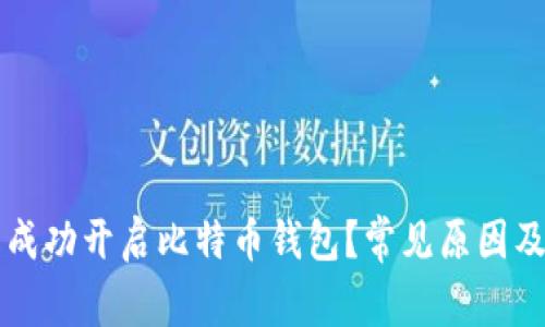 为何无法成功开启比特币钱包？常见原因及解决方法