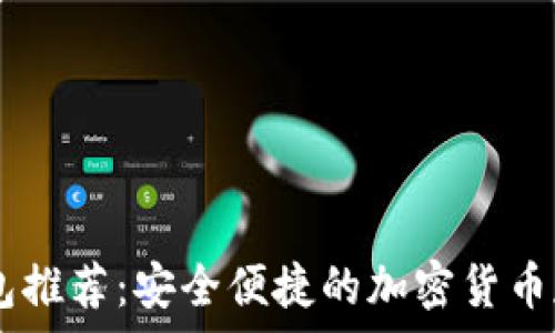   
最佳USDT钱包推荐：安全便捷的加密货币存储解决方案