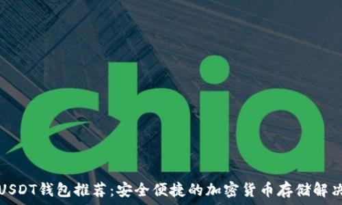   
最佳USDT钱包推荐：安全便捷的加密货币存储解决方案