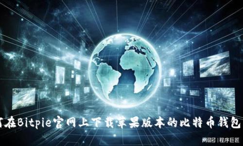 如何在Bitpie官网上下载苹果版本的比特币钱包应用