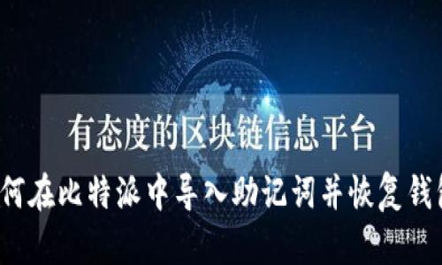 如何在比特派中导入助记词并恢复钱包？