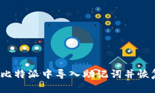 如何在比特派中导入助记词并恢复钱包？