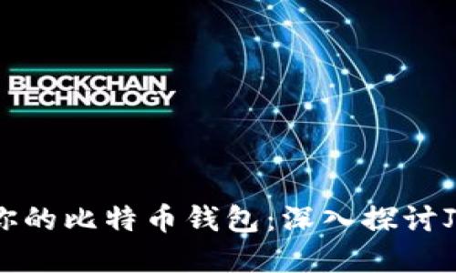 如何选择最适合你的比特币钱包：深入探讨Jazz钱包的优缺点