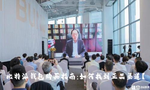 比特派钱包购买指南：如何找到正品渠道？