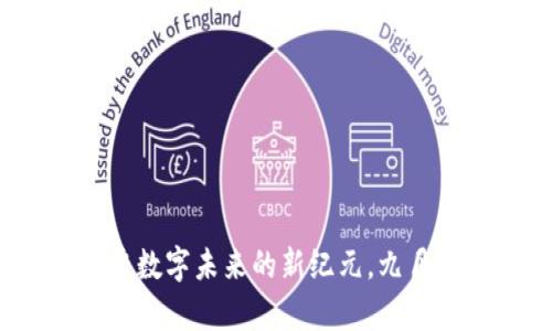 Web3：开启数字未来的新纪元，九月正式落地！