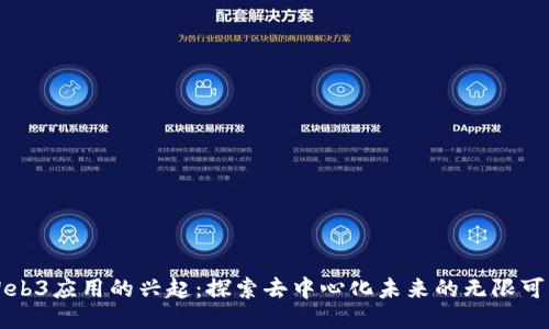 Web3应用的兴起：探索去中心化未来的无限可能