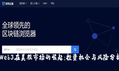 Web3在美股市场的崛起：投资机会与风险分析