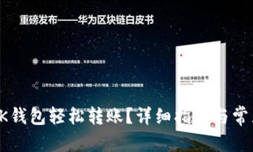 建议：
如何通过BK钱包轻松转账？详细指南与常见问题解答