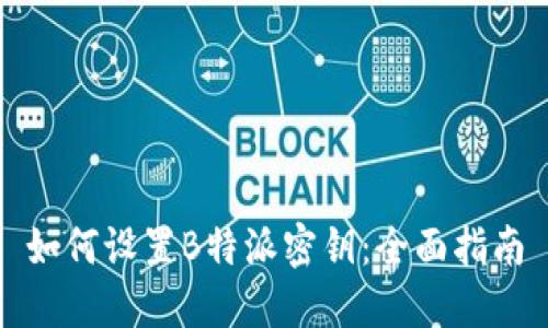 如何设置B特派密钥：全面指南