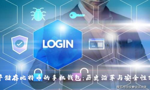 最早储存比特币的手机钱包：历史沿革与安全性分析