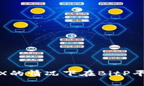 如何在没有TRX的情况下在BitP平台上进行转账