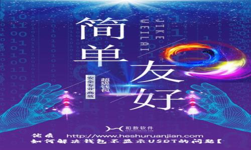 优质 
如何解决钱包不显示USDT的问题？