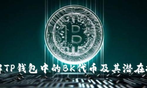 深入了解TP钱包中的BK代币及其潜在投资价值